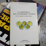 Τα νομίσματα των Ολυμπιακών αγώνων από την αρχαιότητα μέχρι σήμερα