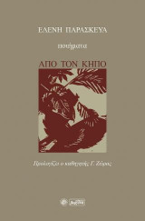 Από τον κήπο