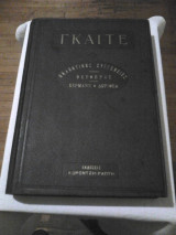 Γκαίτε, Εκλεκτικές συγγένειες, Βέρθερος, Χέμαν και Δωροθέα