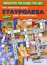 Ανακαλύπτω τον κόσμο γύρω μου