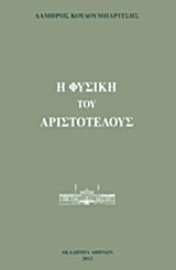 Η Φυσική του Αριστοτέλους