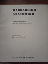 Παθολογική Ανατομική