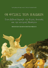 Οι θυσίες των παιδιών στον βιβλικό Ισραήλ, την Εγγύς Ανατολή και την κεντρική Μεσόγειο: Θεολογική και αρχαιολογική μελέτη