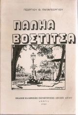 Παληά Βοστίτσα