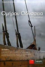 Ομήρου Οδύσσεια Α΄ γυμνασίου