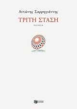 Τρίτη στάση: Ποίηση