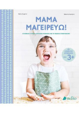 Μαμά μαγειρεύω!: Ετοιμάζω γλυκές λιχουδιές σύμφωνα με τη μέθοδο Μοντεσσόρι