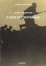 Ζαχαρία Μπαντουβά: ο ήλιος είχε σκοτεινιάσει: Αφήγηση: Η αντίσταση Κρήτης, ο αγώνας στη Μέση Ανατολή και την Ιταλία, ο εμφύλιος