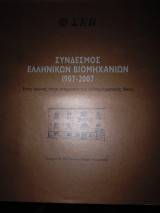Σύνδεσμος Ελλήνων Βιομηχάνων 1907-2007 Ένας αιώνας στην υπηρεσία της επιχειρηματικής ιδέας.: Ένας αιώνας στην υπηρεσία της επιχειρηματικής ιδέας