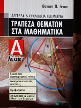Τραπεζα θεματων στα μαθηματικα ,α λυκειου ,αλγεβρα και ευκλειδια γεωμετρια (θ,ξενος ,2000)