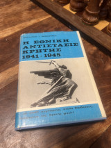 Η εθνική αντισταση κρητης 1941-1945