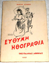 Εύθυμη ηθογραφία της παληάς Αθήνας Βασίλης Αττικός 1957