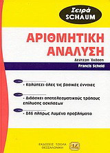 Θεωρία και προβλήματα στην αριθμητική ανάλυση
