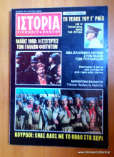 Ιστορία Εικονογραφημένη τεύχος 83 Μάιος 1975