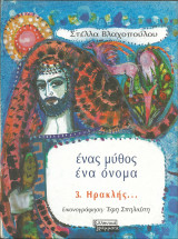 Ενας μυθος ενα ονομα-ηρακλης