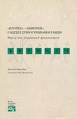 Ισχυρές - ασθενείς γλώσσες στην Ευρωπαϊκή Ένωση: Όψεις του γλωσσικού ηγεμονισμού: Πρακτική ημερίδας, Θεσσαλονίκη, 25 Απριλίου 1996