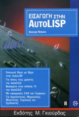 Εισαγωγή στην AutoLisp