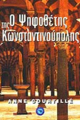 Ο ΨΗΦΟΘΕΤΗΣ ΤΗΣ ΚΩΝΣΤΑΝΤΙΝΟΥΠΟΛΗΣ