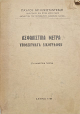 Ασφαλιστικά μέτρα υποδειγματα δικογραφων