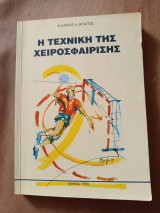 Η τεχνική της χειροσφαίρισης