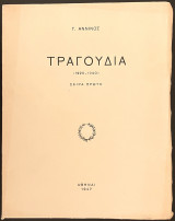 Τραγούδια (1920-1940)