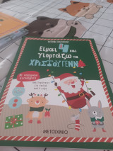Είμαι 4 και γιορτάζω τα Χριστούγεννα