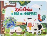 Χαϊδεύω τα ζώα της φάρμας.