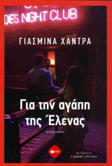 Για την αγάπη της Έλενας