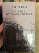 Человек, который смеется