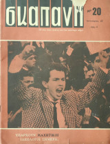Περιοδικό Σκαπάνη Νο.20, Ιανουάριος 1963