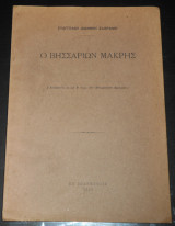 Ο Βησσαρίων Μακρής | Έλληνας λόγιος & ιερομόναχος | Ζαγόρι, Ιωάννινα (Γιάννενα, Γιάννινα, Ήπειρος) | 1930 | Θεολογία, Φιλοσοφία