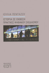 Ιστορία σε έκθεση