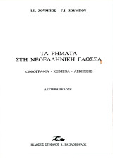 Τα Ρήματα Στην Ελληνική Γλώσσα