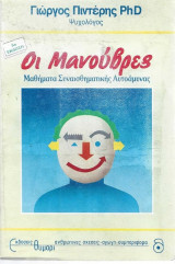 Οι Μανούβρες