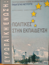 Πολιτικές στην εκπαίδευση