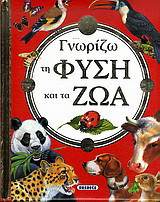 Γνωρίζω τη φύση και τα ζώα