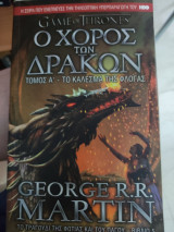 Ο χορός των Δράκων - Τόμος Α Το κάλεσμα της φωτιάς