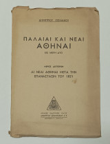 Παλαιαί και Νέαι Αθήναι μέρος δεύτερο Αι νεαι Αθήναι μετά την επαναστασιν του 1821