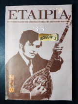 Εταιρία τεύχος 35 έκδοση 2000
