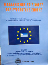 Ο ελληνισμός στις χώρες της ευρωπαϊκής ένωσης