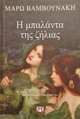 Η μπαλάντα της ζήλιας