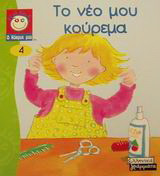 Το νέο μου κούρεμα