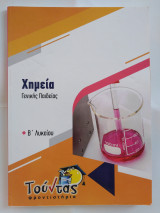 Χημεία Γενικής Παιδείας Β' Λυκείου