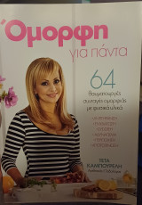Όμορφη για παντα