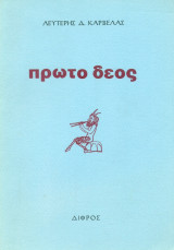 Πρώτο δέος