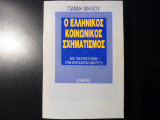 Ο ελληνικός κοινωνικός σχηματισμός