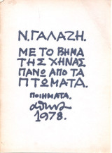 Με το βήμα της χήνας πάνω από τα πτώματα