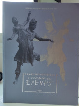 Η επιστροφή της Ελένης