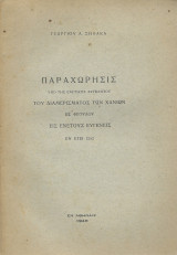 Παραχώρησις του Διαμερίσματος των Χανίων εις Ενετούς Ευγενείς