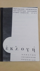 Περιοδικόν Κοινωνικών Λειτουργών Ελλάδος Εκλογή - Σεπτέμβριος 1976 (Αρ. 40-41)